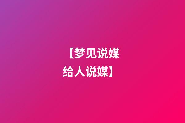 【梦见说媒 给人说媒】